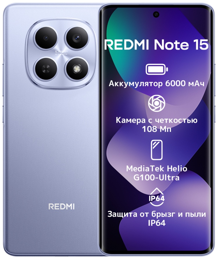 Смартфон Xiaomi Redmi Note 15 4G NFC 8 ГБ/256 ГБ фиолетовый